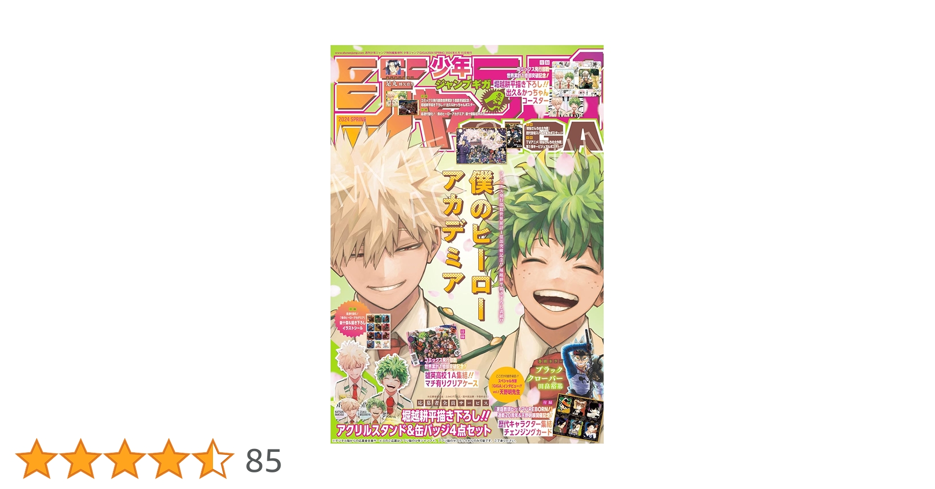 ジャンプGIGA SPRING 2024　未開封　全サ　僕のヒーローアカデミア Here's the cover of “JUMP GIGA 2024 SPRING”, which features